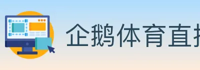 企鹅体育直播 Logo